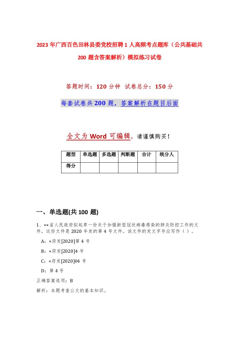 2023年广西百色田林县委党校招聘1人高频考点题库公共基础共200题含答案解析模拟练习试卷