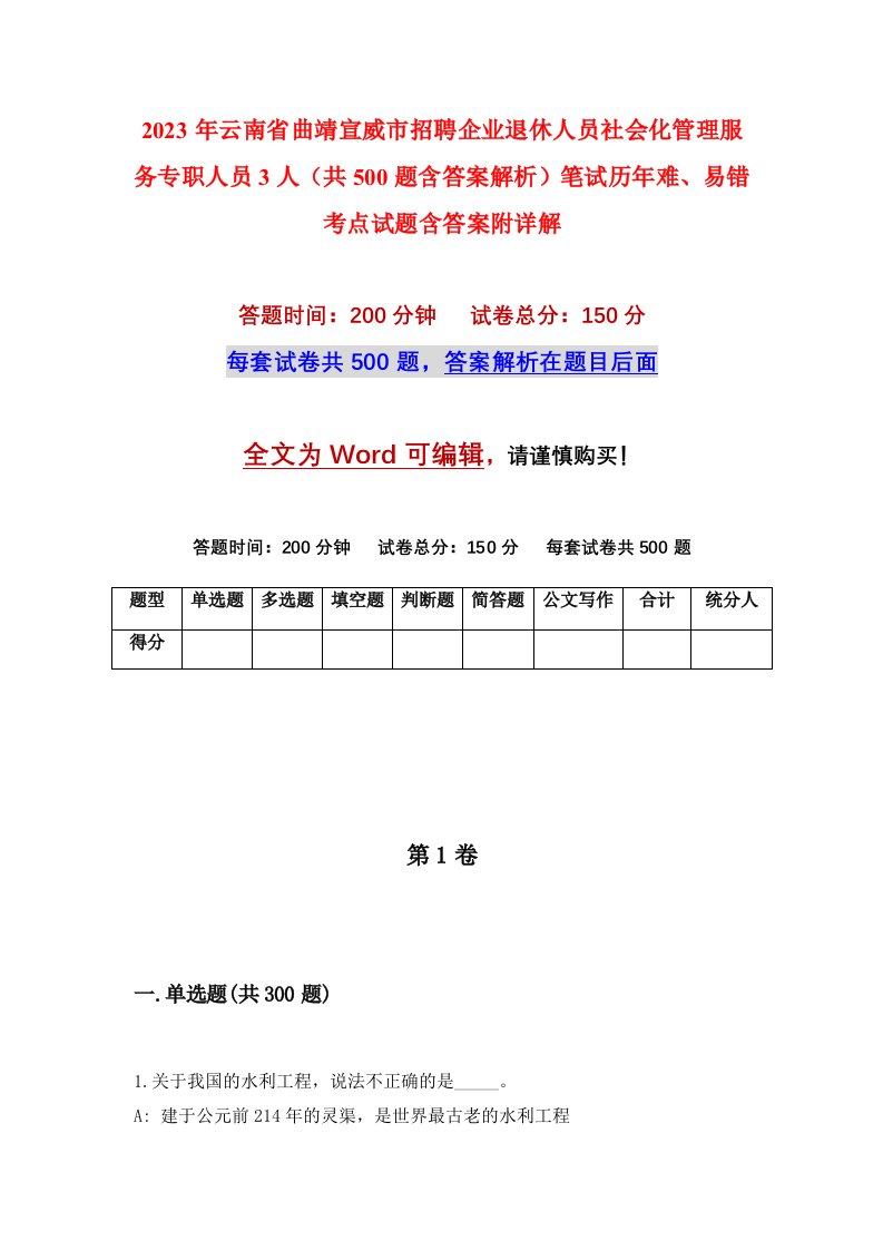 2023年云南省曲靖宣威市招聘企业退休人员社会化管理服务专职人员3人共500题含答案解析笔试历年难易错考点试题含答案附详解