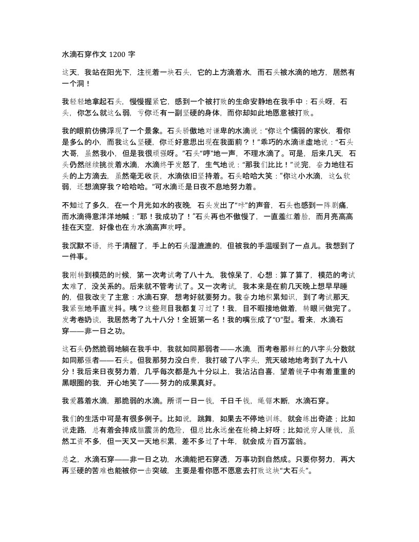 水滴石穿作文1200字