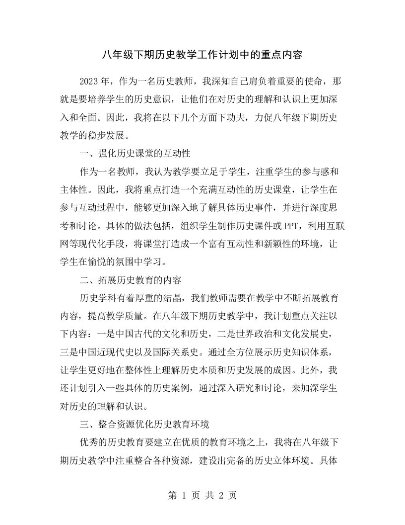 八年级下期历史教学工作计划中的重点内容