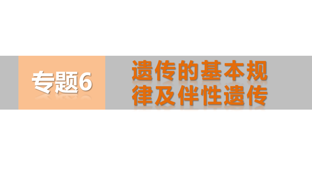 专题复习之专题六遗传的基本规律及伴性遗传