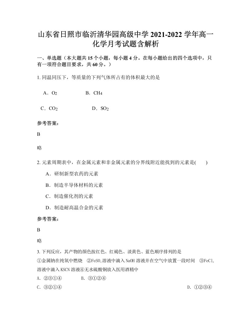 山东省日照市临沂清华园高级中学2021-2022学年高一化学月考试题含解析