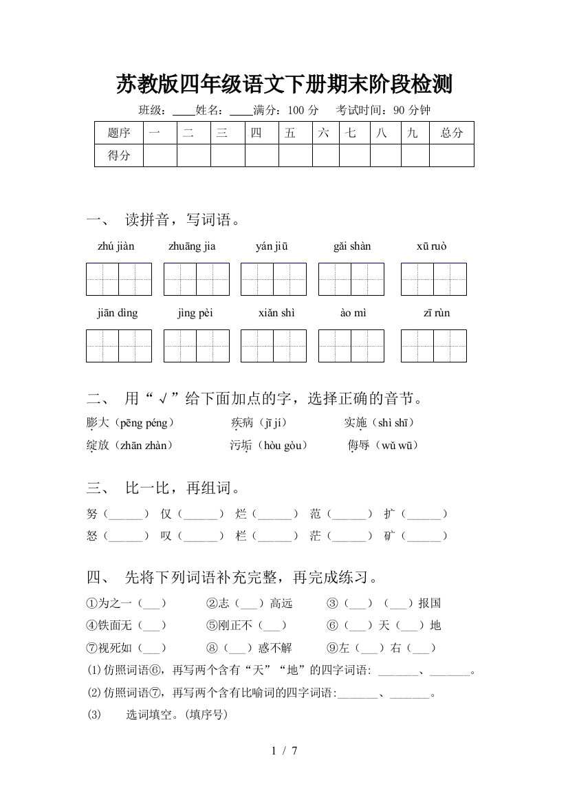 苏教版四年级语文下册期末阶段检测