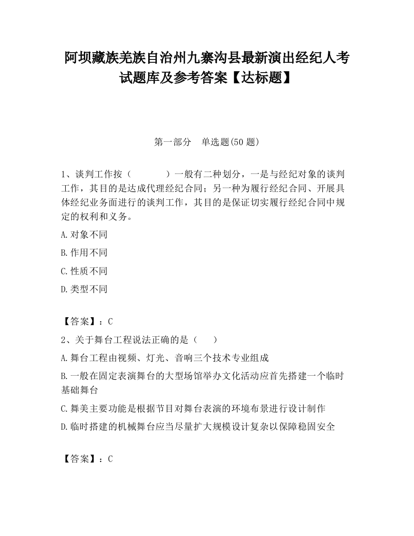 阿坝藏族羌族自治州九寨沟县最新演出经纪人考试题库及参考答案【达标题】