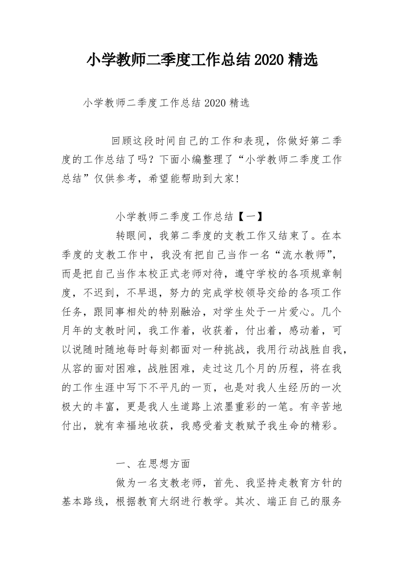 小学教师二季度工作总结2020精选