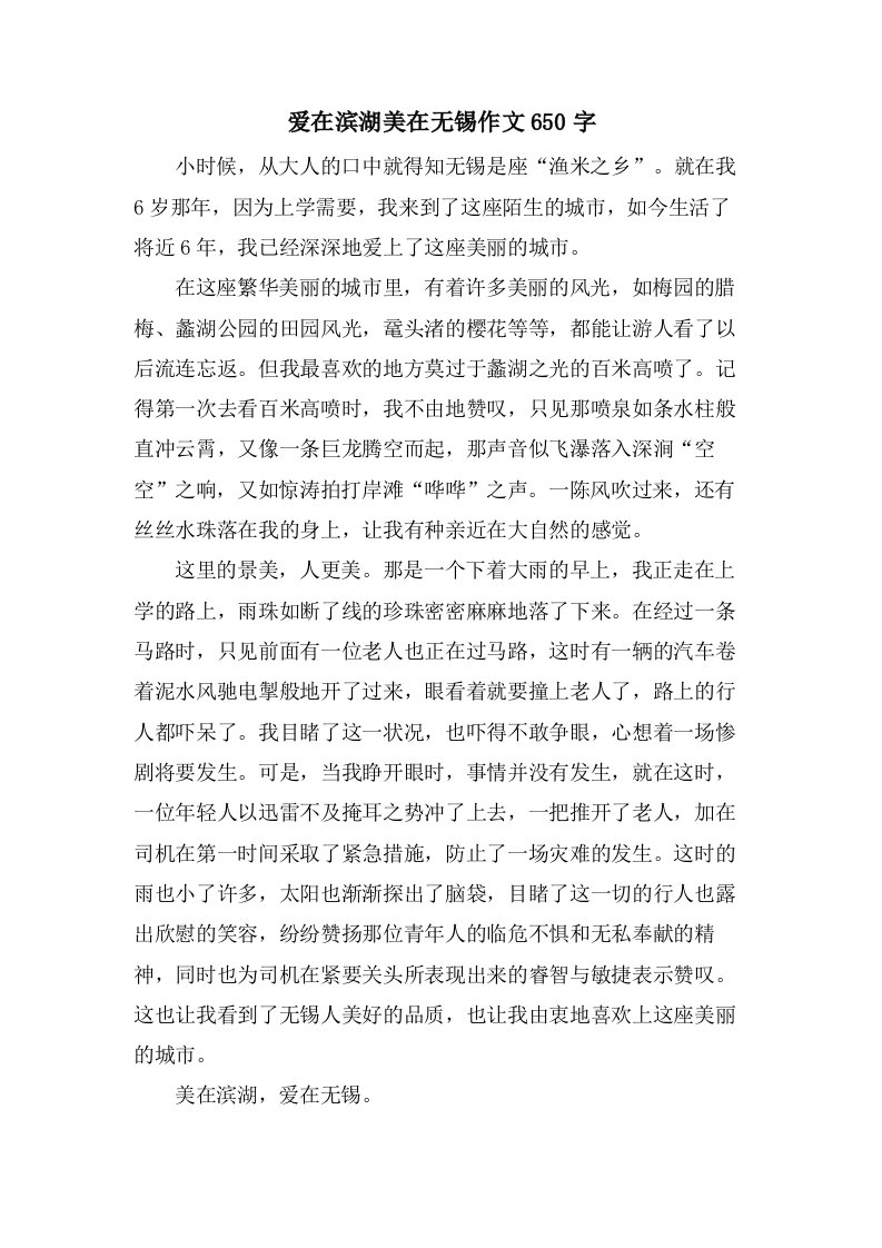 爱在滨湖美在无锡作文650字