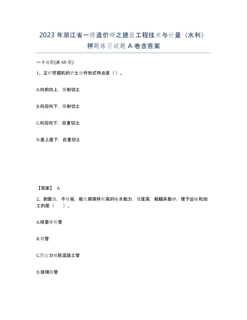 2023年浙江省一级造价师之建设工程技术与计量水利押题练习试题A卷含答案