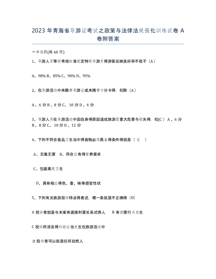 2023年青海省导游证考试之政策与法律法规强化训练试卷A卷附答案