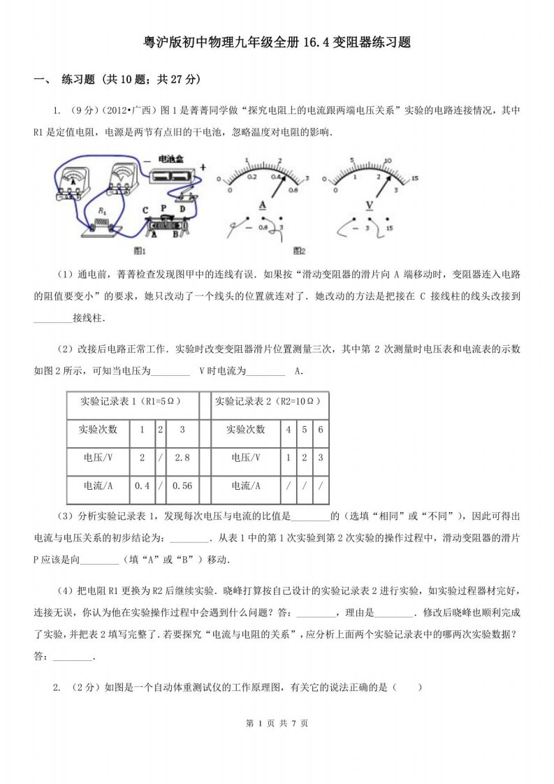 粤沪版初中物理九年级全册16.