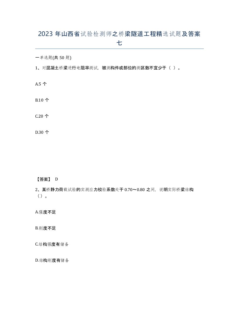 2023年山西省试验检测师之桥梁隧道工程试题及答案七