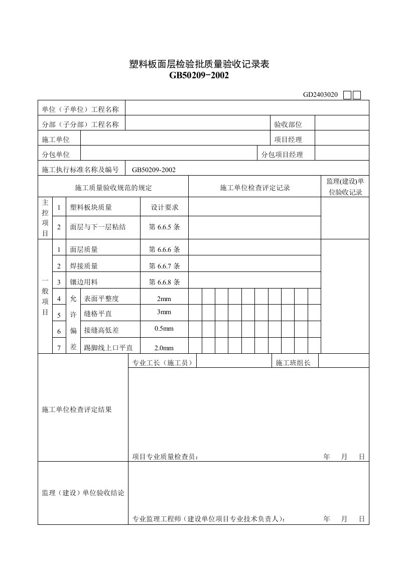 塑料板面层检验批质量验收记录表