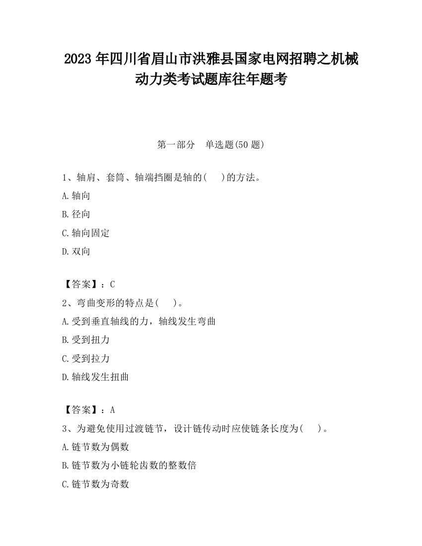 2023年四川省眉山市洪雅县国家电网招聘之机械动力类考试题库往年题考