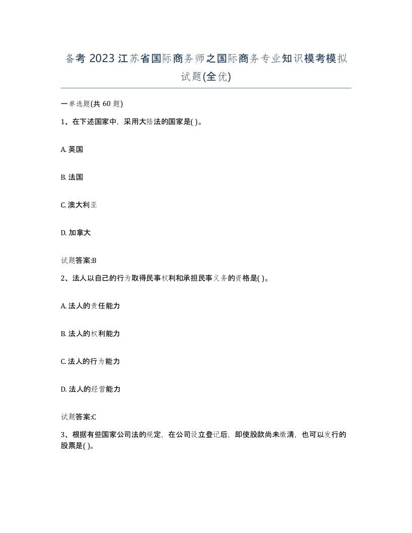 备考2023江苏省国际商务师之国际商务专业知识模考模拟试题全优