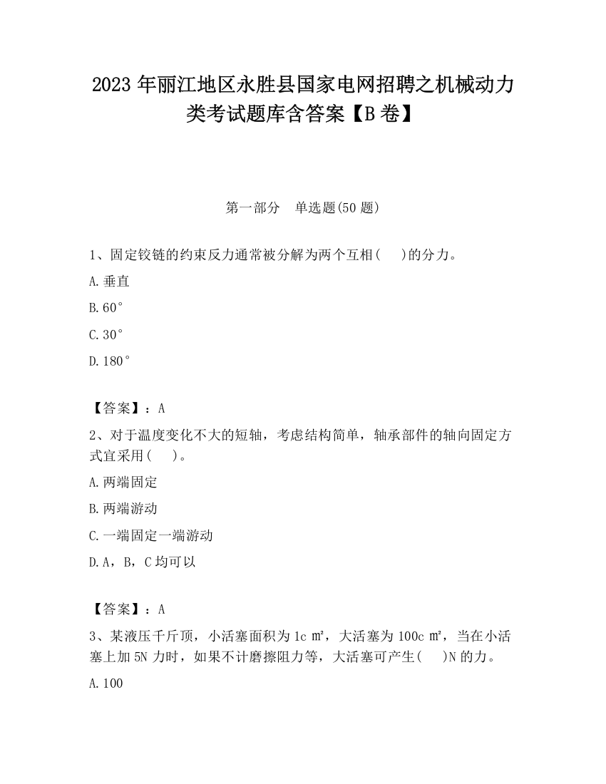 2023年丽江地区永胜县国家电网招聘之机械动力类考试题库含答案【B卷】