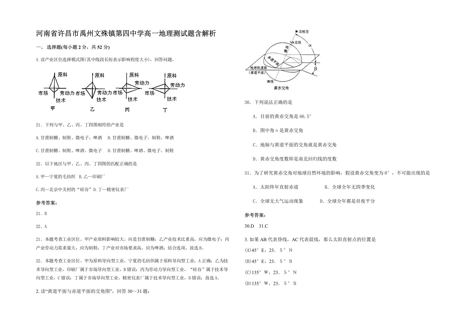 河南省许昌市禹州文殊镇第四中学高一地理测试题含解析