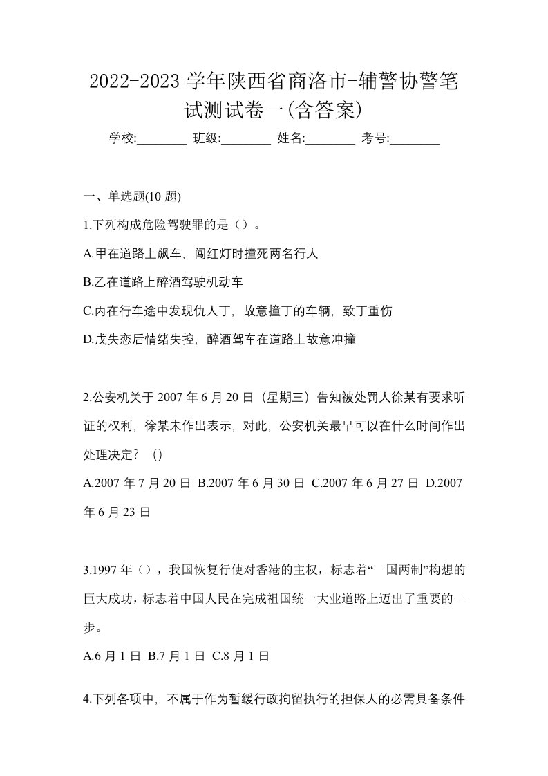 2022-2023学年陕西省商洛市-辅警协警笔试测试卷一含答案