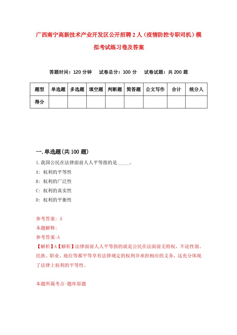 广西南宁高新技术产业开发区公开招聘2人疫情防控专职司机模拟考试练习卷及答案第9期