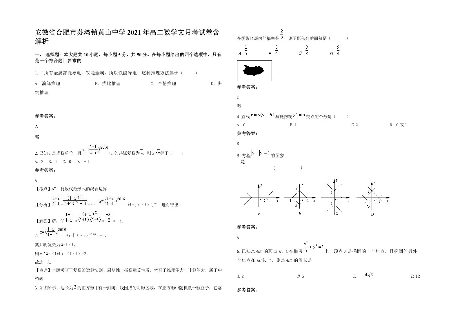 安徽省合肥市苏湾镇黄山中学2021年高二数学文月考试卷含解析