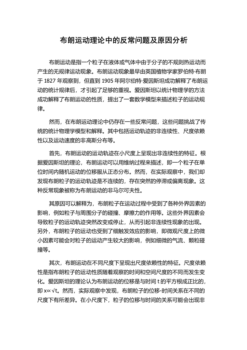 布朗运动理论中的反常问题及原因分析