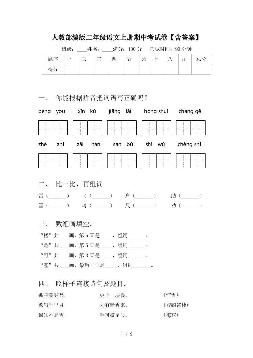 人教部编版二年级语文上册期中考试卷【含答案】