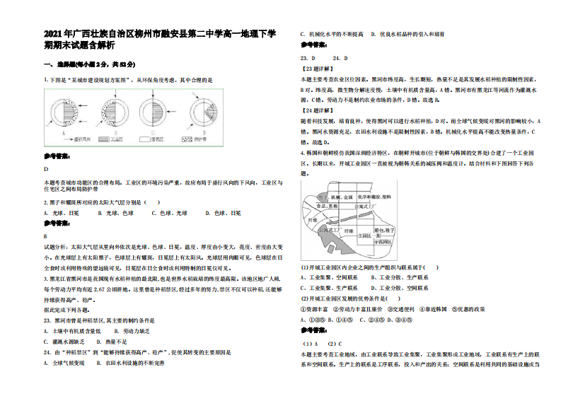 2021年广西壮族自治区柳州市融安县第二中学高一地理下学期期末试题含解析