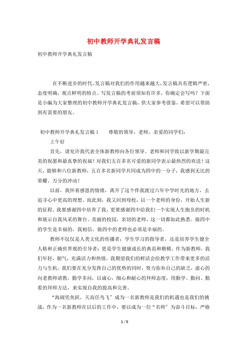 初中教师开学典礼发言稿