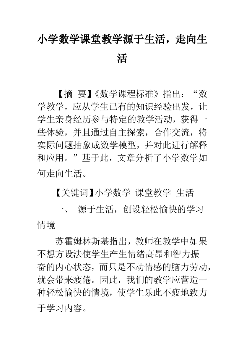 小学数学课堂教学源于生活-走向生活