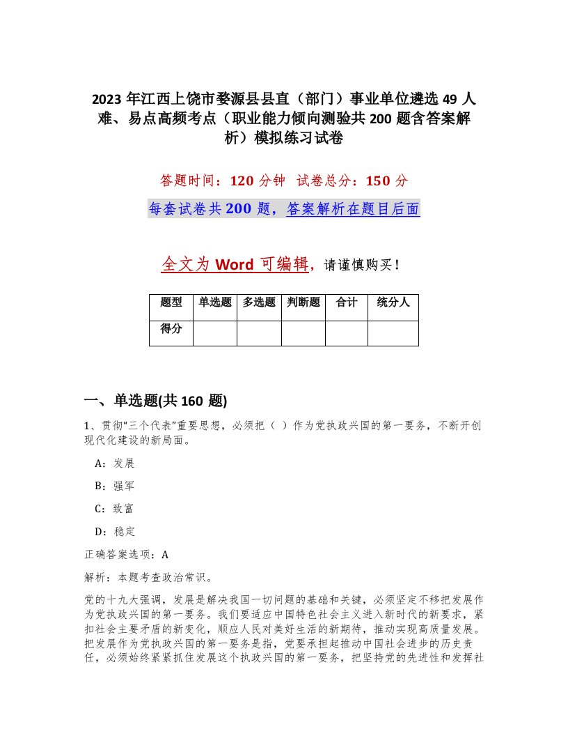 2023年江西上饶市婺源县县直部门事业单位遴选49人难易点高频考点职业能力倾向测验共200题含答案解析模拟练习试卷