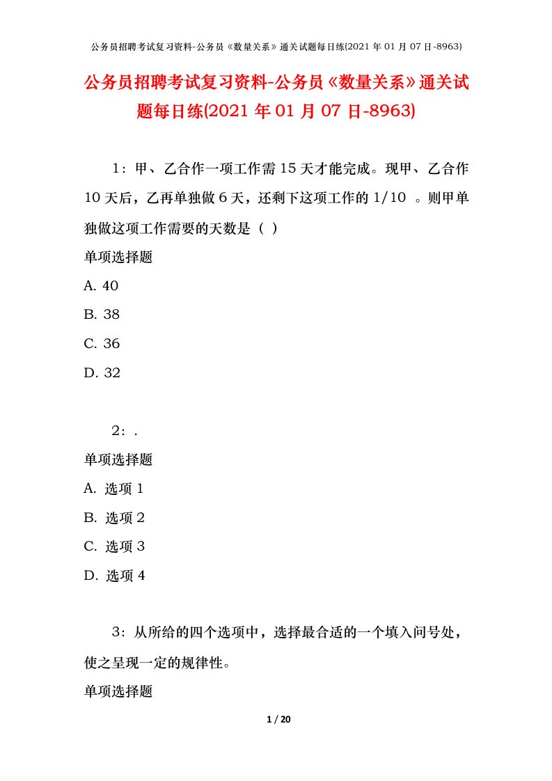 公务员招聘考试复习资料-公务员数量关系通关试题每日练2021年01月07日-8963