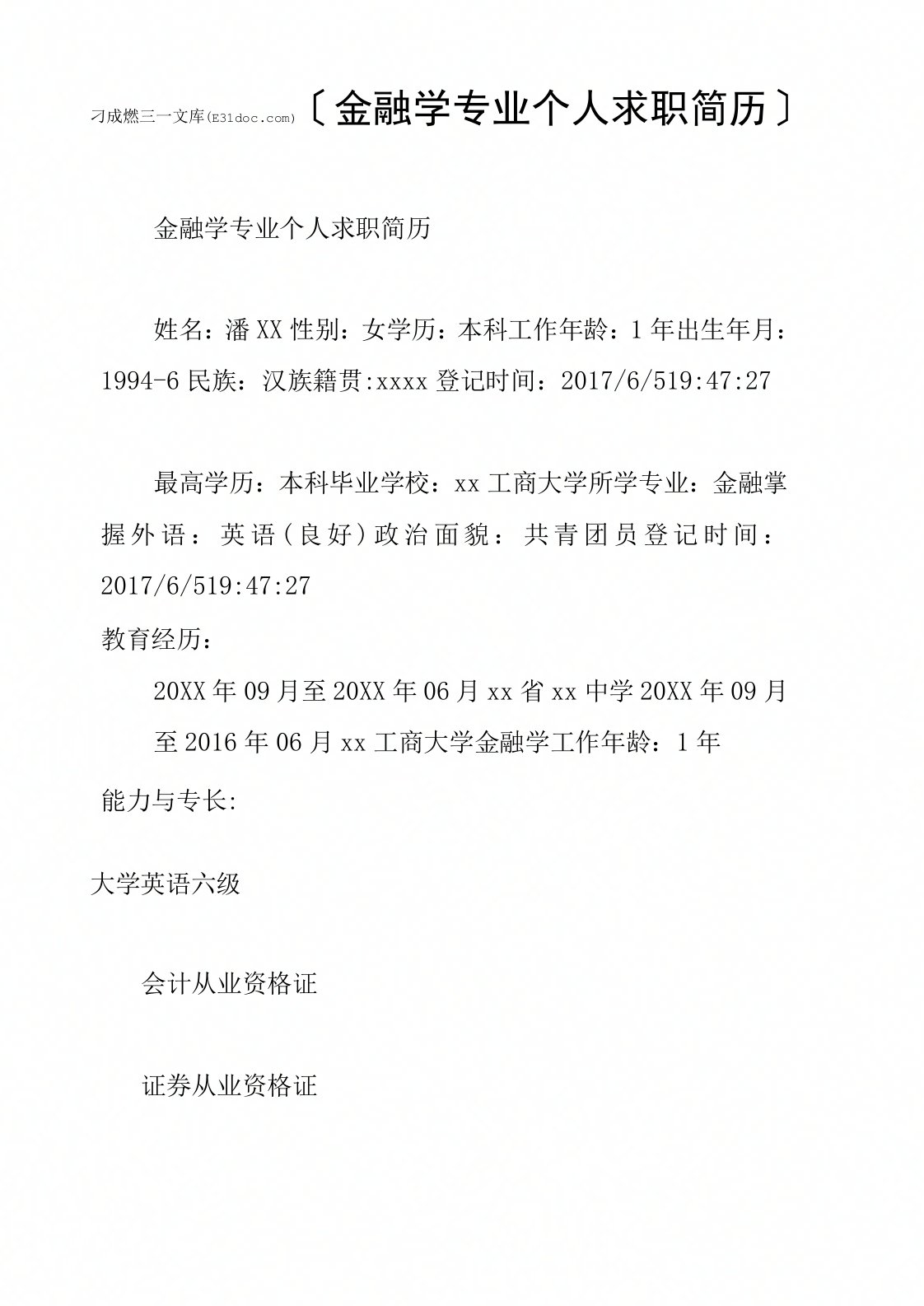 金融学专业个人求职简历