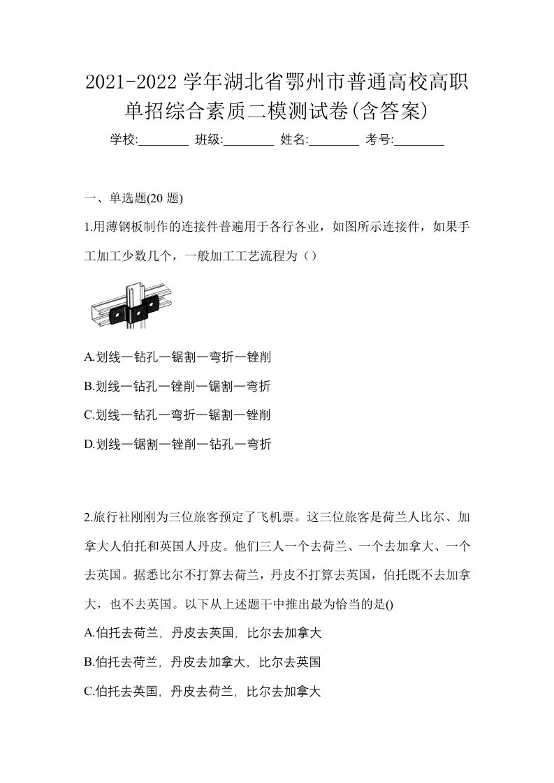 2021-2022学年湖北省鄂州市普通高校高职单招综合素质二模测试卷含答案