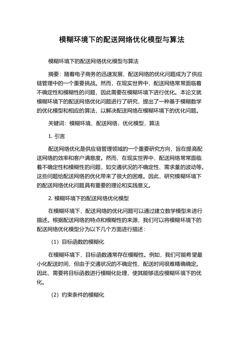 模糊环境下的配送网络优化模型与算法