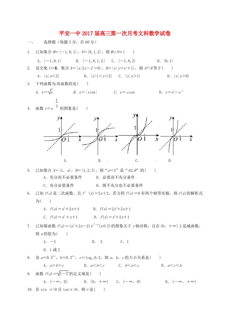 高三数学上学期第一次月考试题