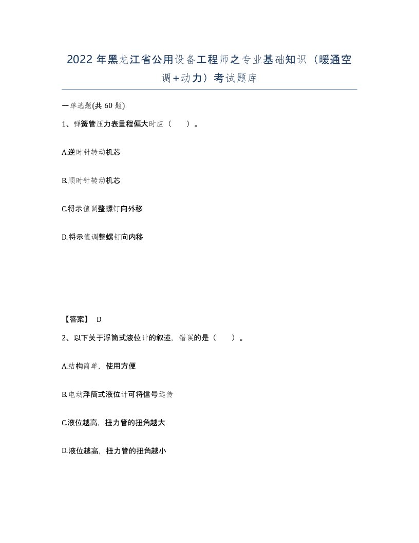 2022年黑龙江省公用设备工程师之专业基础知识暖通空调动力考试题库