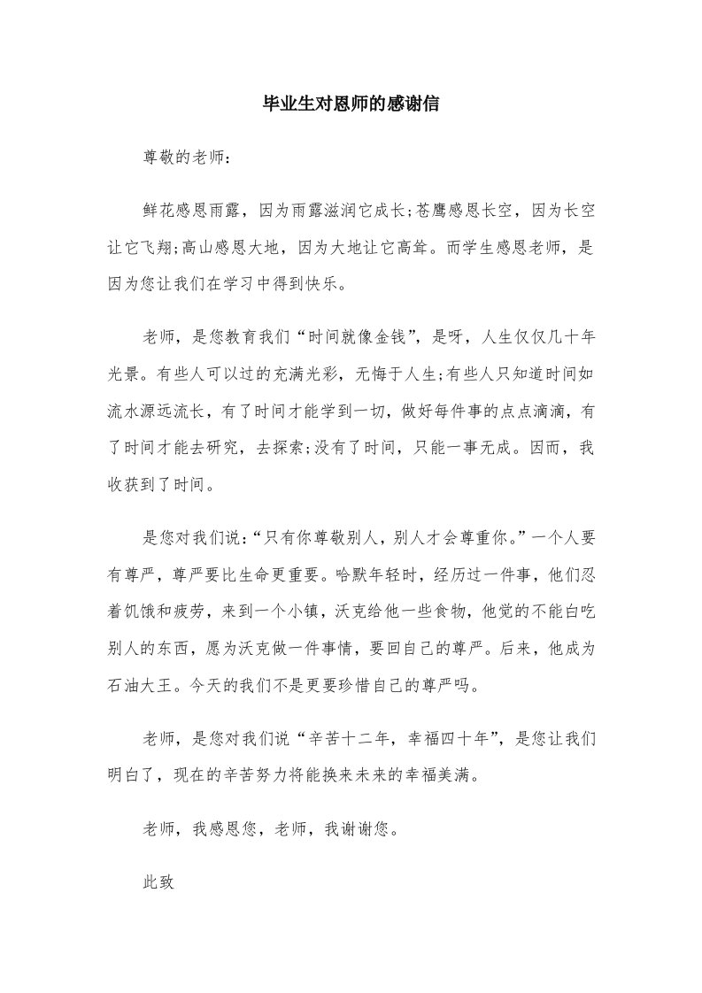 毕业生对恩师的感谢信