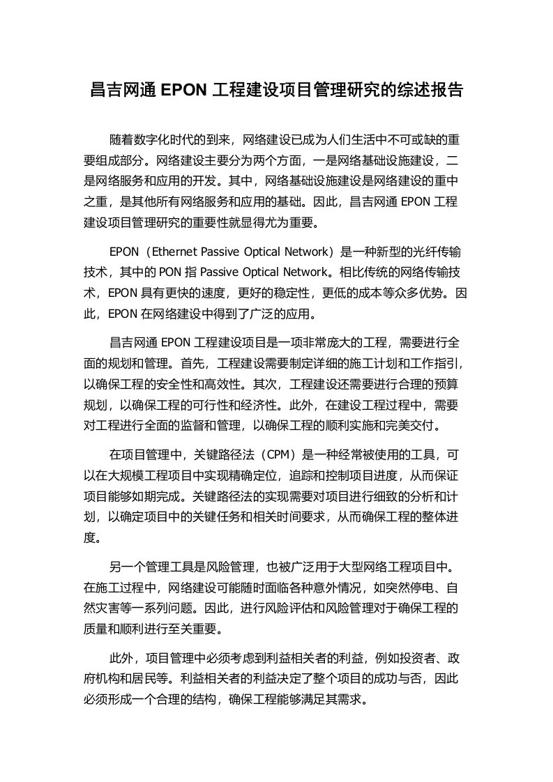 昌吉网通EPON工程建设项目管理研究的综述报告