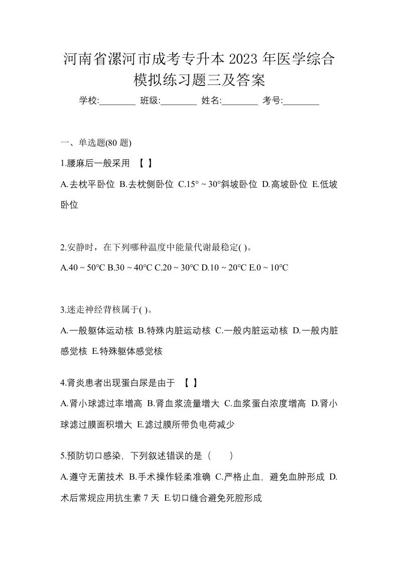 河南省漯河市成考专升本2023年医学综合模拟练习题三及答案