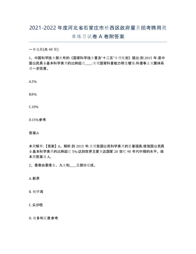 2021-2022年度河北省石家庄市桥西区政府雇员招考聘用题库练习试卷A卷附答案