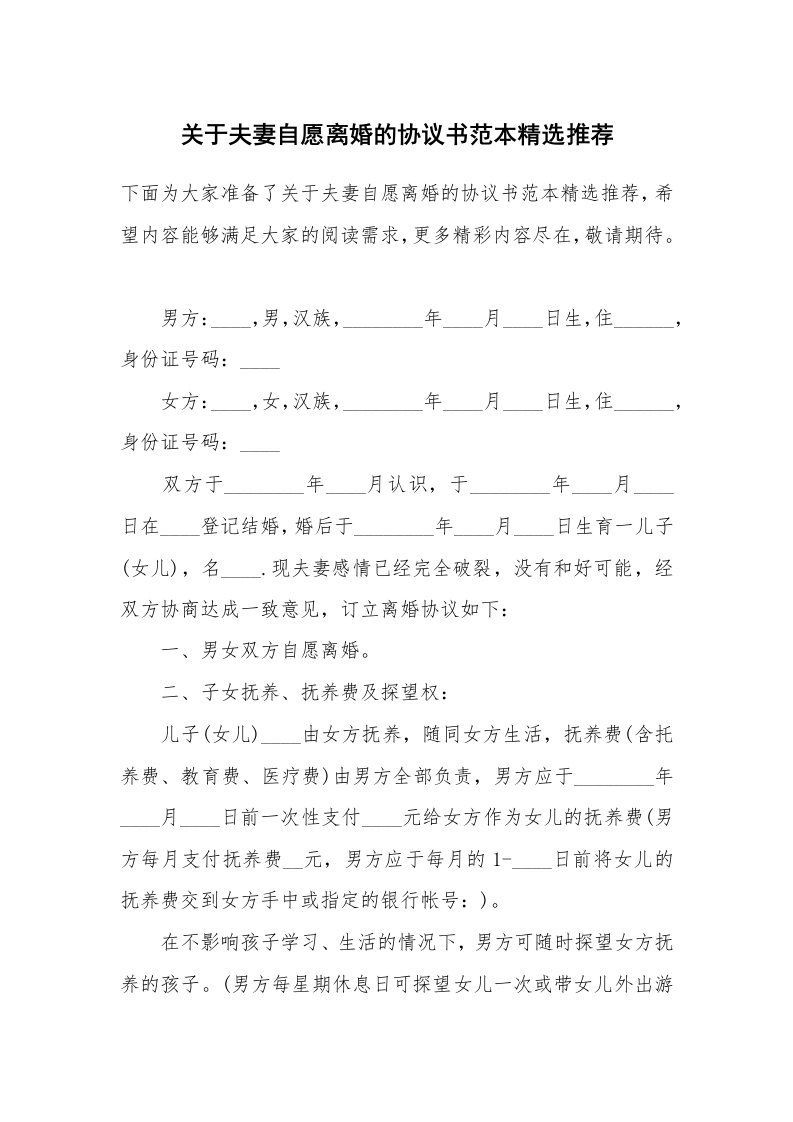 关于夫妻自愿离婚的协议书范本精选推荐