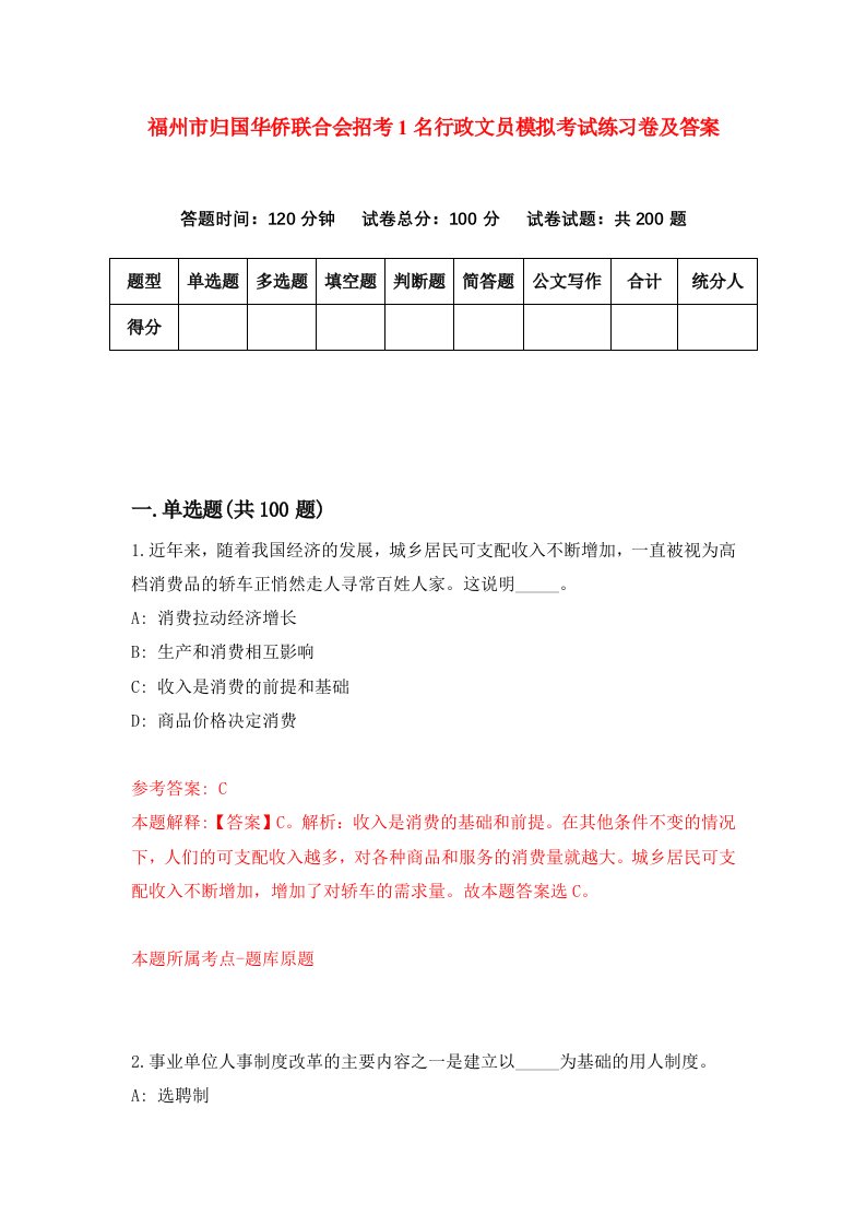 福州市归国华侨联合会招考1名行政文员模拟考试练习卷及答案第8版