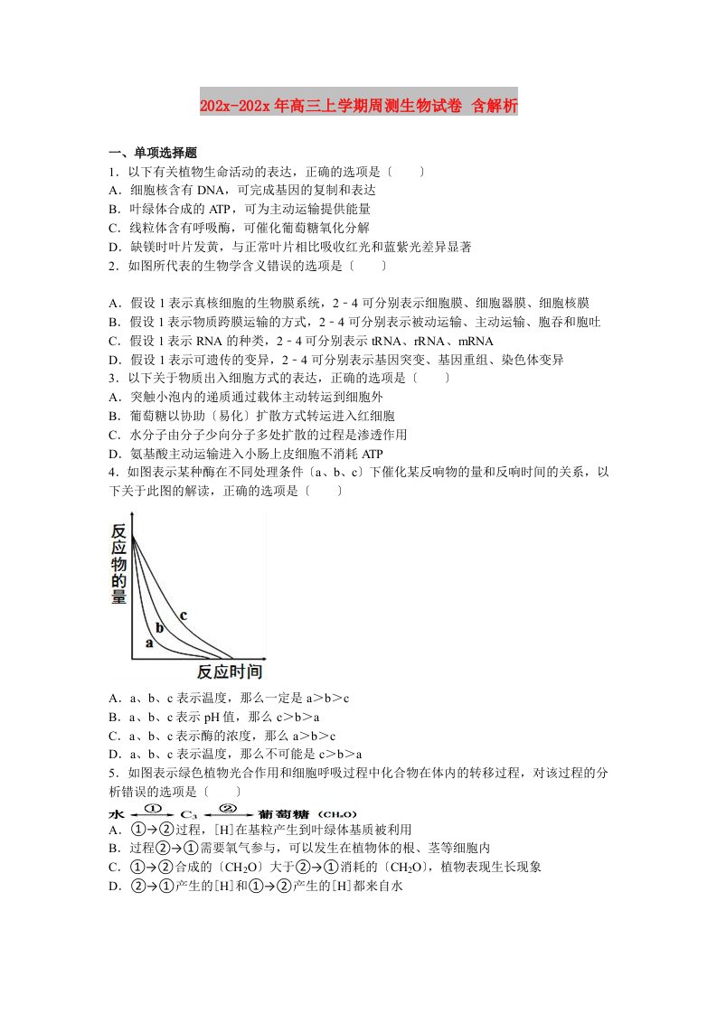 202X高三上学期周测生物试卷