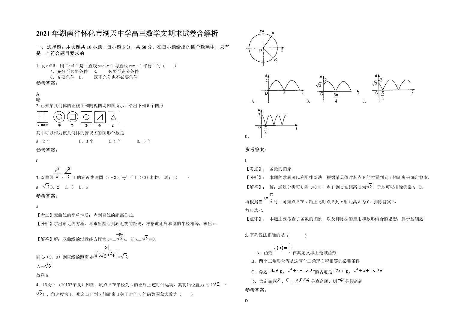 2021年湖南省怀化市湖天中学高三数学文期末试卷含解析