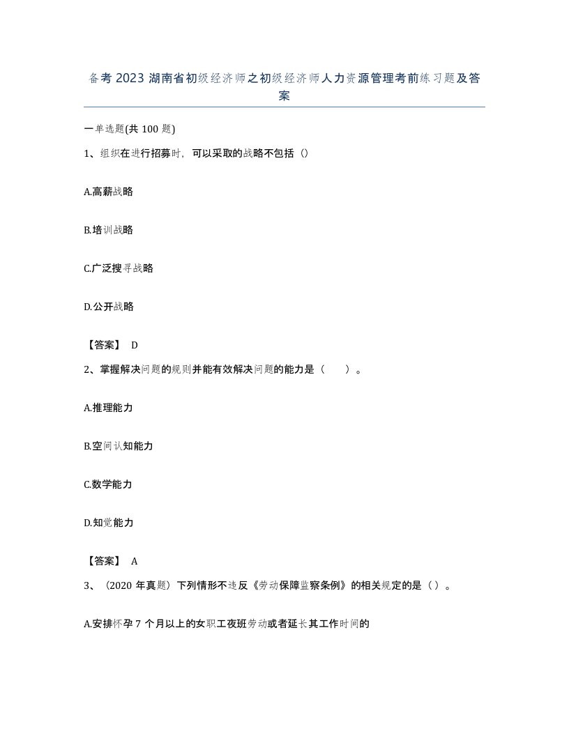 备考2023湖南省初级经济师之初级经济师人力资源管理考前练习题及答案