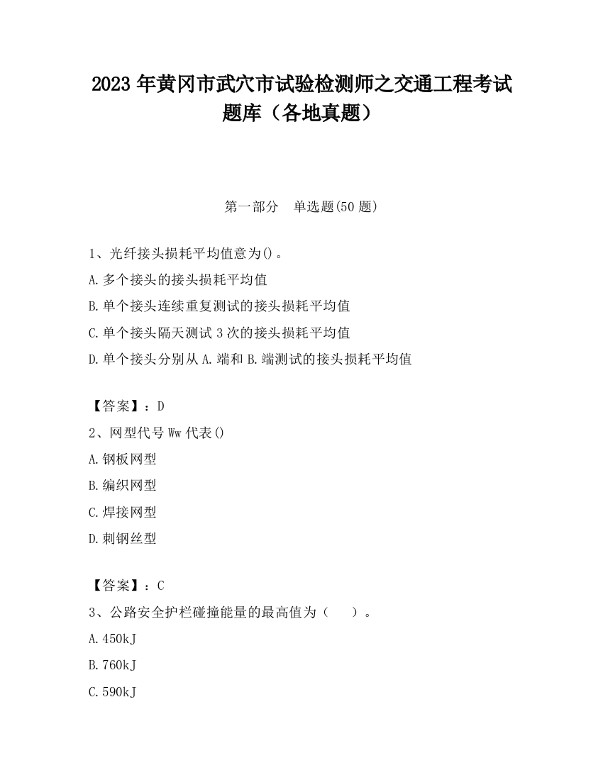 2023年黄冈市武穴市试验检测师之交通工程考试题库（各地真题）