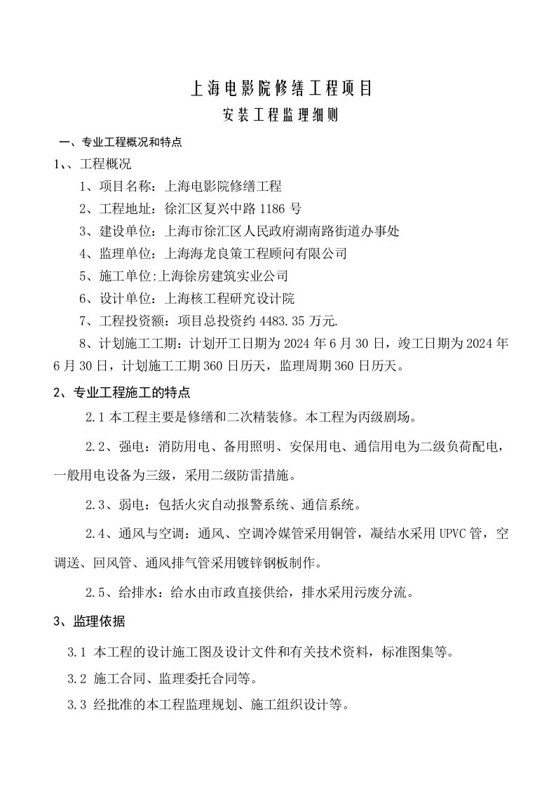 上海电影院修缮安装工程监理细则