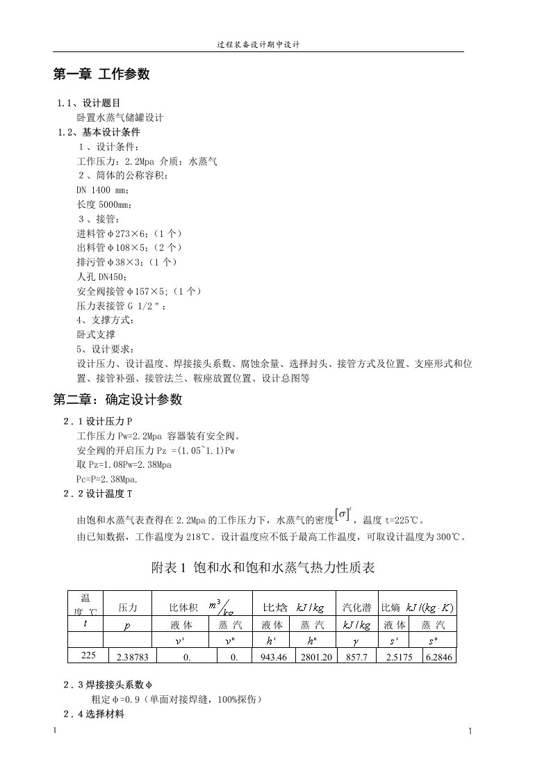 压力容器卧置水蒸气储罐设计