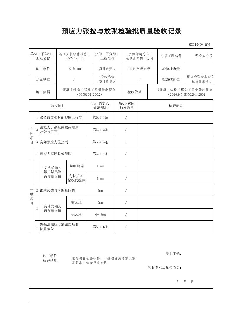 建筑工程-预应力张拉与放张检验批质量验收记录