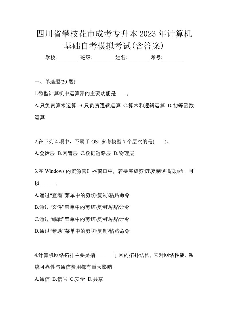 四川省攀枝花市成考专升本2023年计算机基础自考模拟考试含答案