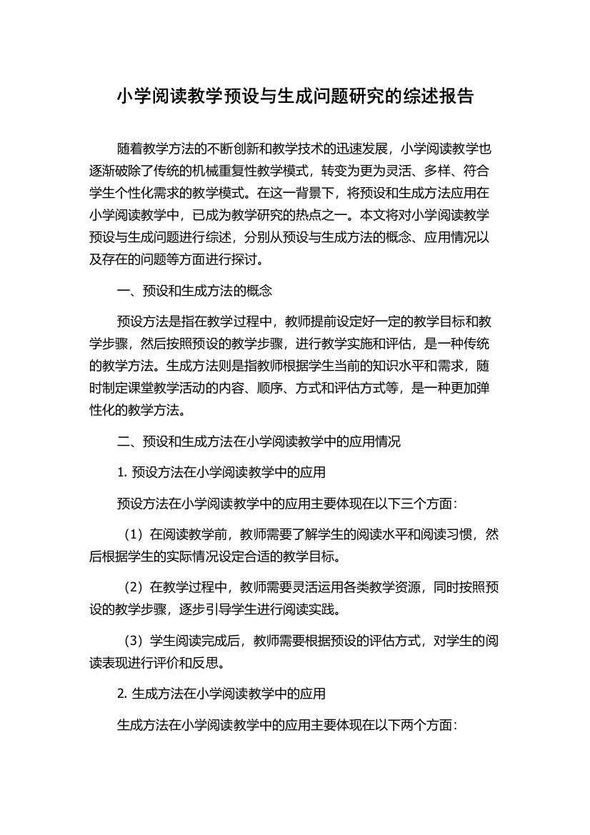 小学阅读教学预设与生成问题研究的综述报告