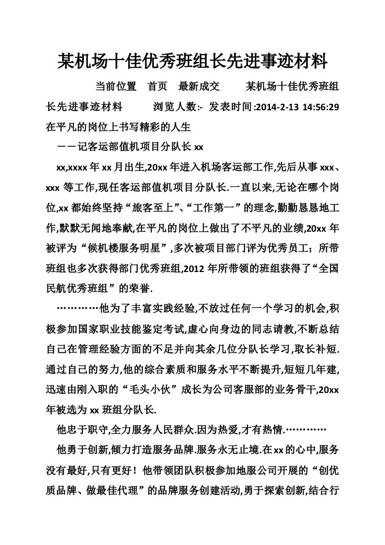 某机场十佳优秀班组长先进事迹材料